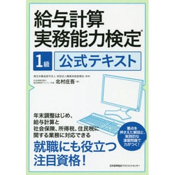 ヨドバシ Com 給与計算実務能力検定1級公式テキスト 単行本 通販 全品無料配達