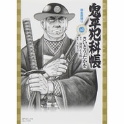 鬼平犯科帳 60（SPコミックス） [コミック]