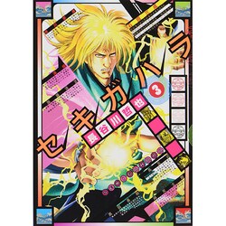 ヨドバシ Com セキガハラ 3 Spコミックス コミック 通販 全品無料配達