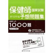 保健師国家試験オリジナル予想問題集　合格への1000題　[2015年版]－第2巻　保健医療福祉行政論／疫学／保健統計学 [単行本]