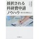 採択される科研費申請ノウハウ―審査から見た申請書のポイント [単行本]