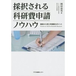 ヨドバシ.com - 採択される科研費申請ノウハウ―審査から見た申請書の