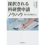 採択される科研費申請ノウハウ―審査から見た申請書のポイント [単行本]