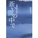 蒼い靄の中で―尾瀬沼殺人事件 写真家・剣平四郎撮影事件帳 [単行本]