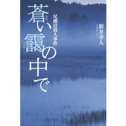 蒼い靄の中で―尾瀬沼殺人事件 写真家・剣平四郎撮影事件帳 [単行本]