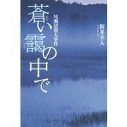 蒼い靄の中で―尾瀬沼殺人事件 写真家・剣平四郎撮影事件帳 [単行本]