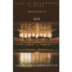 ヨドバシ Com Life Is Beautiful ライフ イズ ビューティフル 自分の人生の主役になる 単行本 通販 全品無料配達