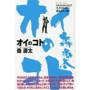 オイのコト―ひとりの大人として、今、子どもたちに伝えたいコト [単行本]