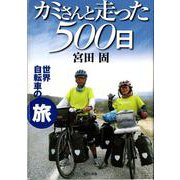 カミさんと走った500日－世界自転車の旅 [単行本]
