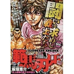 ヨドバシ Com 範馬刃牙 史上最強の親子喧嘩編 2 秋田トップコミックスw コミック 通販 全品無料配達