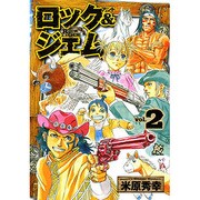 ロック&ジェム 2（プレイコミックシリーズ） [コミック]