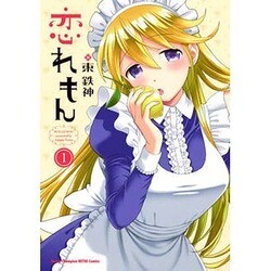 恋れもん 1（ヤングチャンピオン烈コミックス） [コミック]