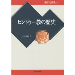 ヒンドゥー教の歴史(宗教の世界史〈2〉) [全集叢書]