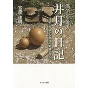 漂泊の俳人 井月の日記―日記と逸話から井月の実像を探る [単行本]