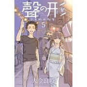 聲の形（5）(講談社コミックス) [コミック]