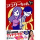 アラサーちゃん無修正3 [単行本]