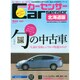 Car Sensor (カーセンサー) 北海道版 2014年 10月号 [雑誌]