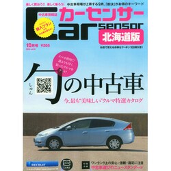 Car Sensor (カーセンサー) 北海道版 2014年 10月号 [雑誌]