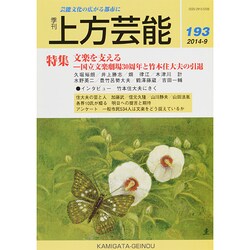 上方芸能 2014年 09月号 [雑誌]
