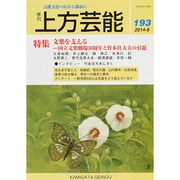 上方芸能 2014年 09月号 [雑誌]