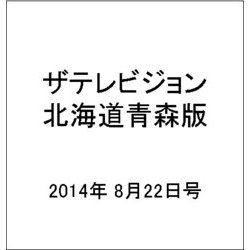 ザテレビジョン北海道青森版 2014年 8/22号 [雑誌]