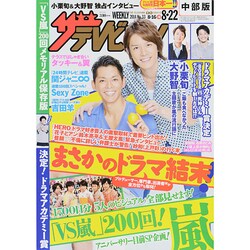 週刊 ザ・テレビジョン 中部版 2014年 8/22号 [雑誌]