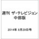 週刊 ザ・テレビジョン 中部版 2014年 8/29号 [雑誌]