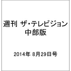 週刊 ザ・テレビジョン 中部版 2014年 8/29号 [雑誌]