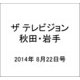 ザ テレビジョン 秋田・岩手 2014年 8/22号 [雑誌]