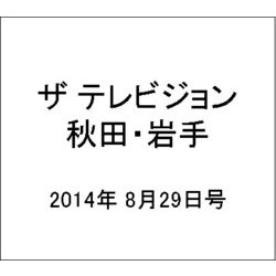ザ テレビジョン 秋田・岩手 2014年 8/29号 [雑誌]