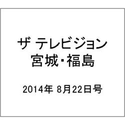 ザ テレビジョン・宮城・福島 2014年 8/22号 [雑誌]