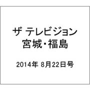 ザ テレビジョン・宮城・福島 2014年 8/22号 [雑誌]