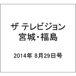 ザ テレビジョン・宮城・福島 2014年 8/29号 [雑誌]