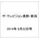 ザ・テレビジョン・長野・新潟 2014年 8/22号 [雑誌]