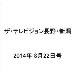 ザ・テレビジョン・長野・新潟 2014年 8/22号 [雑誌]