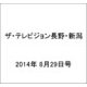 ザ・テレビジョン・長野・新潟 2014年 8/29号 [雑誌]