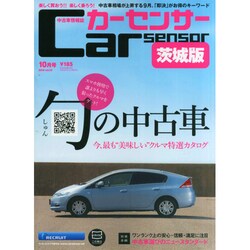 茨城版カーセンサー 2014年 10月号 [雑誌]