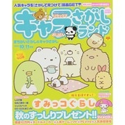 キャラさがしランド 2014年 10月号 [雑誌]
