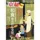 月刊 京都 2014年 09月号 [雑誌]