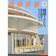 建築技術 2014年 09月号 [雑誌]
