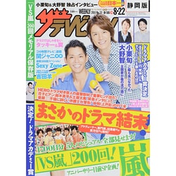 週刊 ザ・テレビジョン 静岡版 2014年 8/22号 [雑誌]