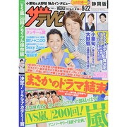 週刊 ザ・テレビジョン 静岡版 2014年 8/22号 [雑誌]