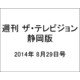 週刊 ザ・テレビジョン 静岡版 2014年 8/29号 [雑誌]