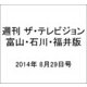 週刊 ザ・テレビジョン 富山・石川・福井版 2014年 8/29号 [雑誌]