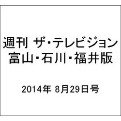 週刊 ザ・テレビジョン 富山・石川・福井版 2014年 8/29号 [雑誌]