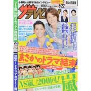 週刊 ザ・テレビジョン 岡山・四国版 2014年 8/22号 [雑誌]