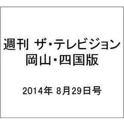 週刊 ザ・テレビジョン 岡山・四国版 2014年 8/29号 [雑誌]