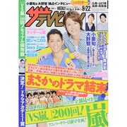 週刊 ザ・テレビジョン 広島・山口東・島根版 2014年 8/22号 [雑誌]