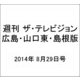 週刊 ザ・テレビジョン 広島・山口東・島根版 2014年 8/29号 [雑誌]