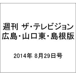 週刊 ザ・テレビジョン 広島・山口東・島根版 2014年 8/29号 [雑誌]